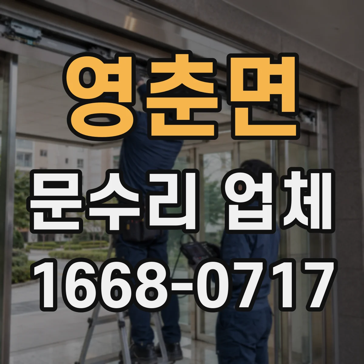 영춘면 문수리 업체