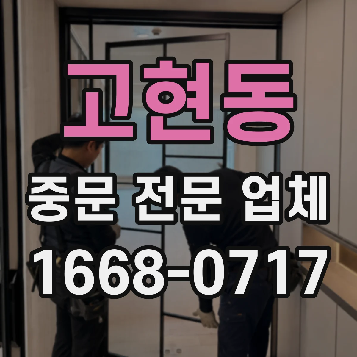 고현동 중문 전문 업체