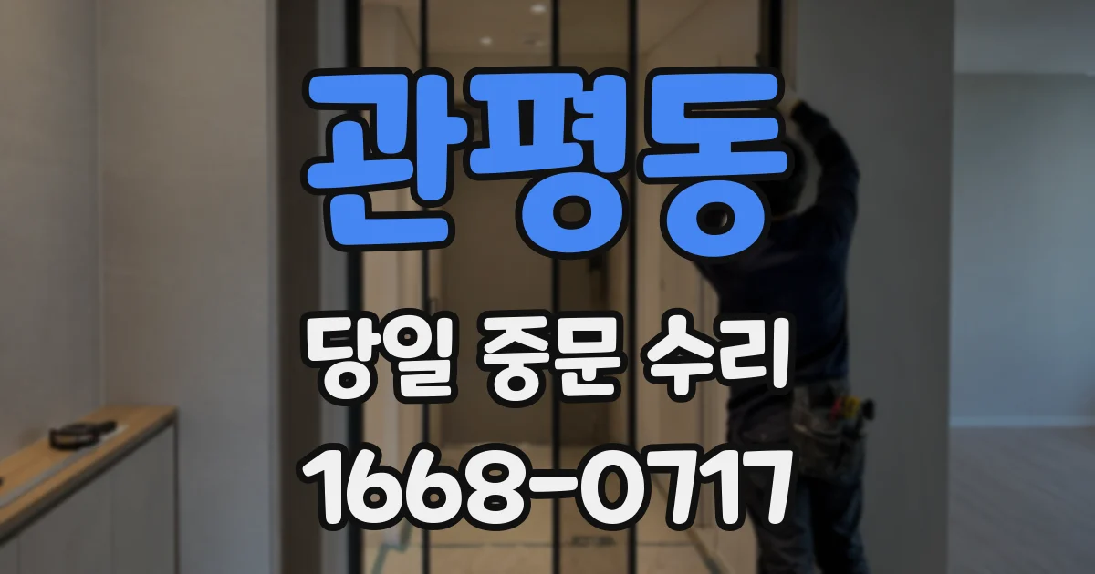 관평동 당일 중문 수리