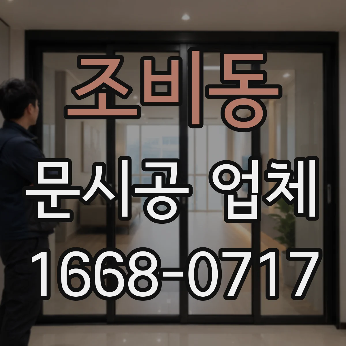 조비동 문시공 업체