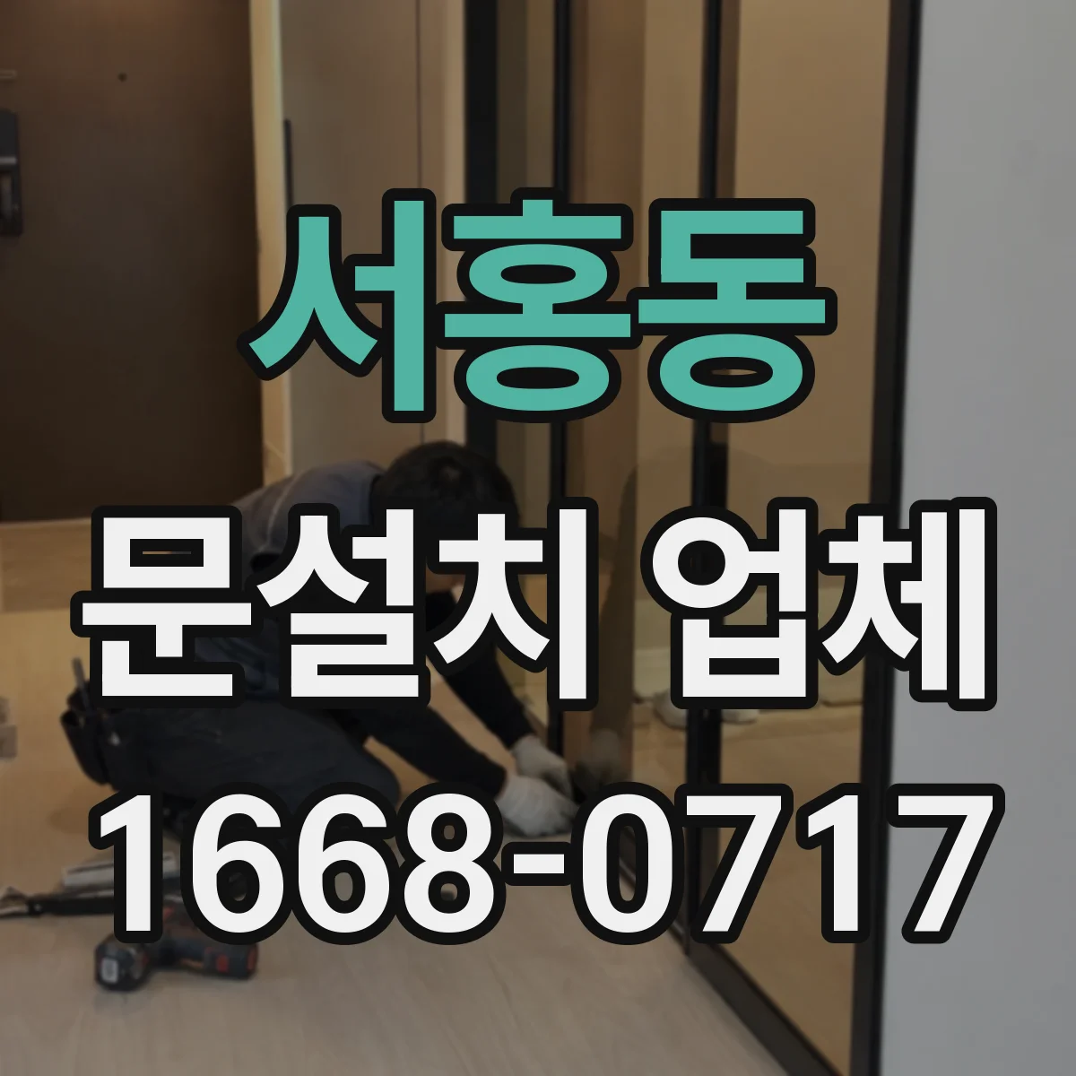 서홍동 문설치 업체