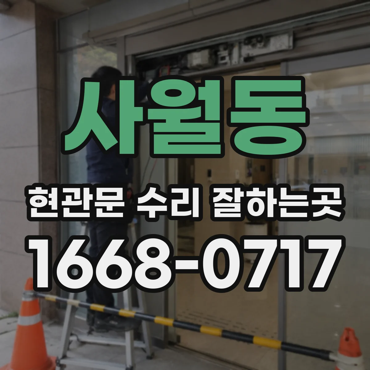 사월동 현관문 수리 잘하는곳