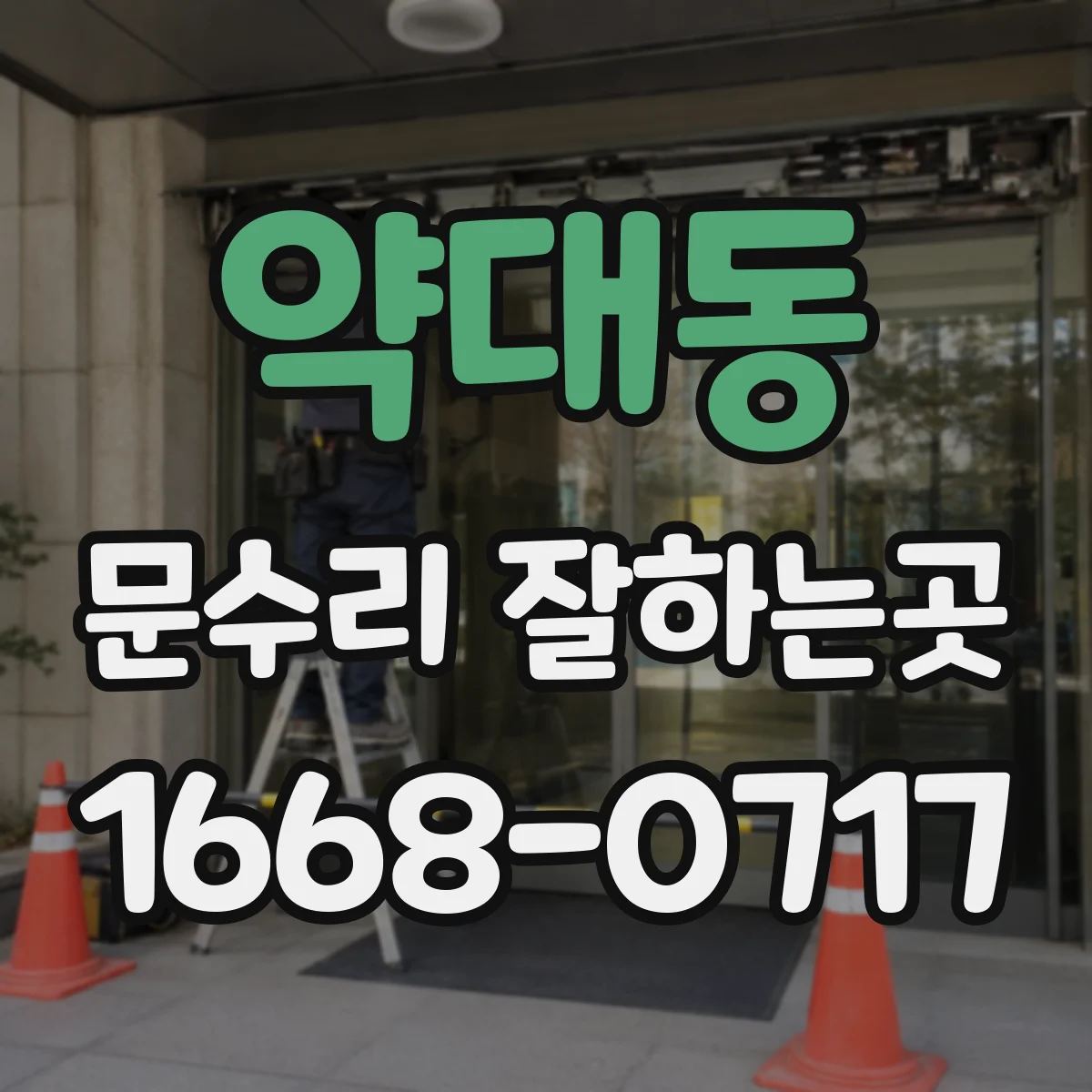 약대동 문수리 잘하는곳