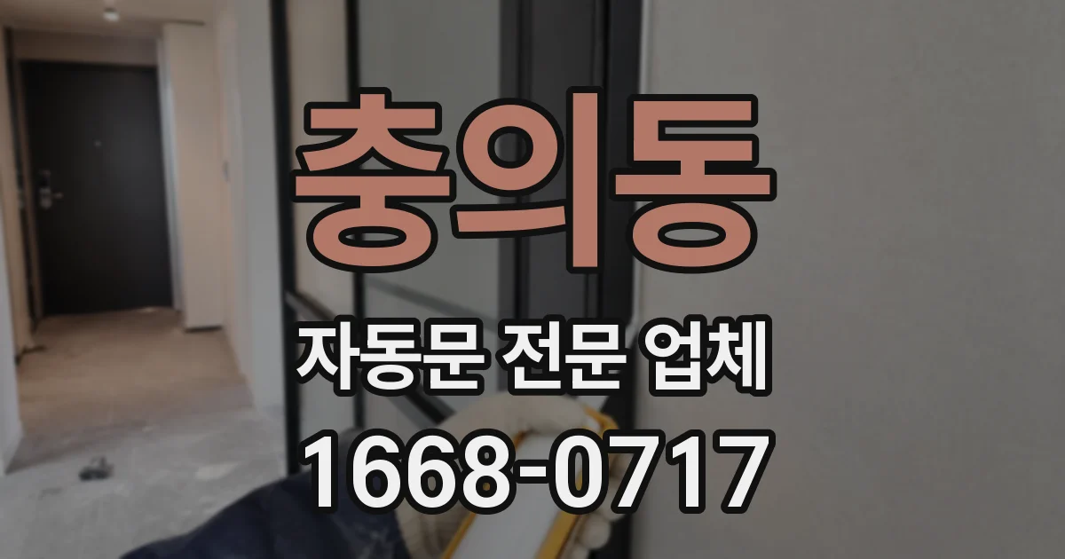 충의동 자동문 전문 업체