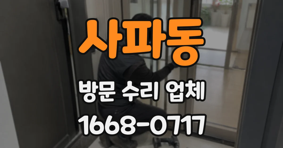 사파동 방문 수리 업체