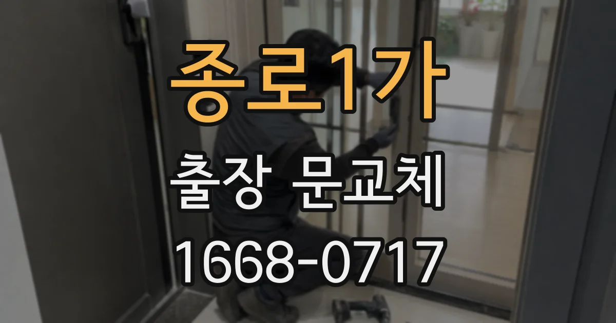 종로1가 출장 문교체