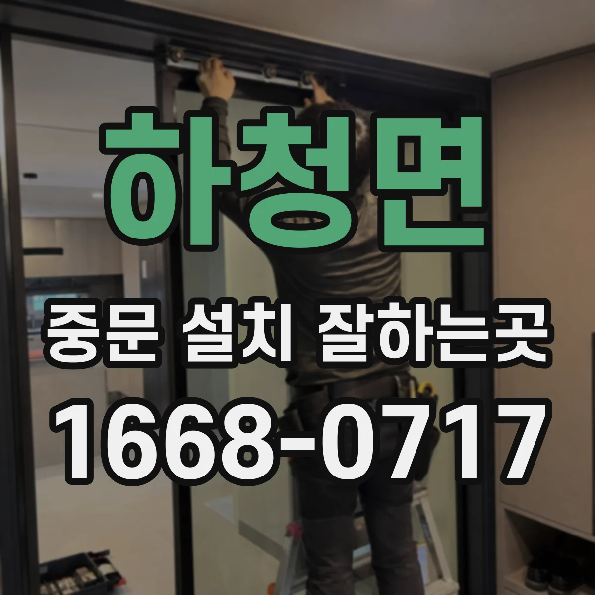하청면 중문 설치 잘하는곳