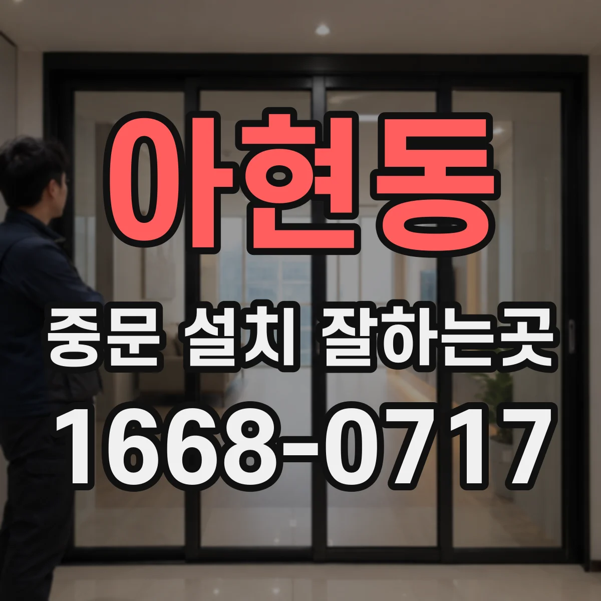 아현동 중문 설치 잘하는곳