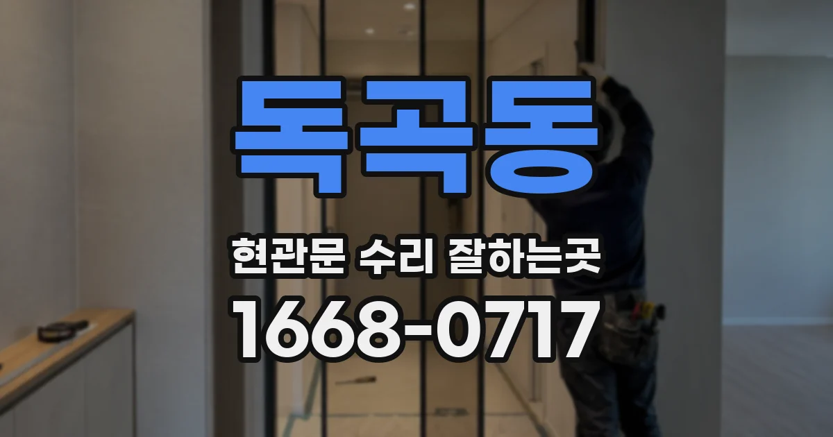 독곡동 현관문 수리 잘하는곳