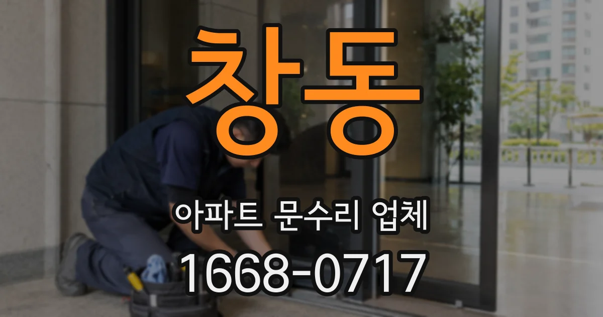 창동 아파트 문수리 업체