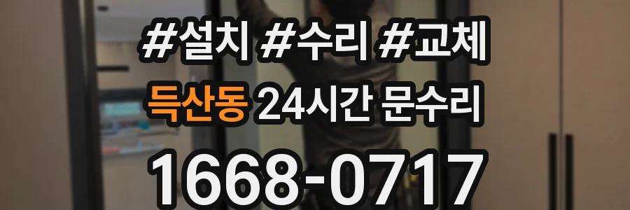 득산동 24시간 문수리