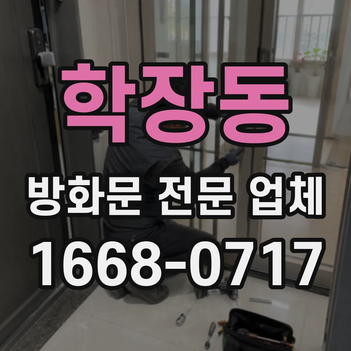 학장동 방화문 전문 업체