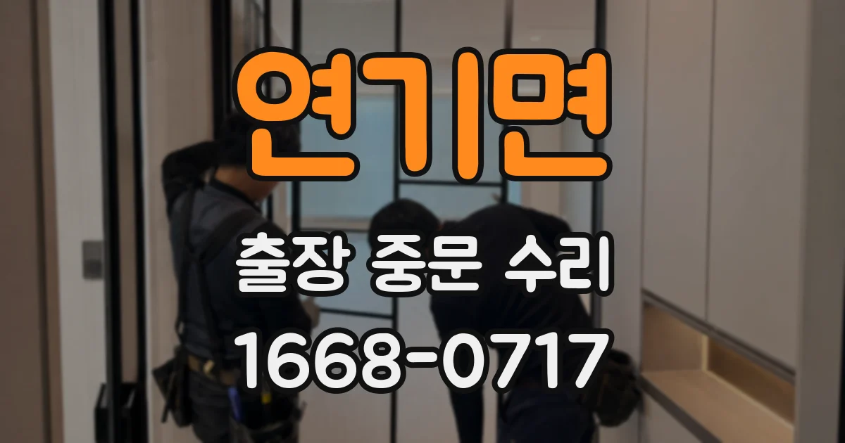 연기면 출장 중문 수리