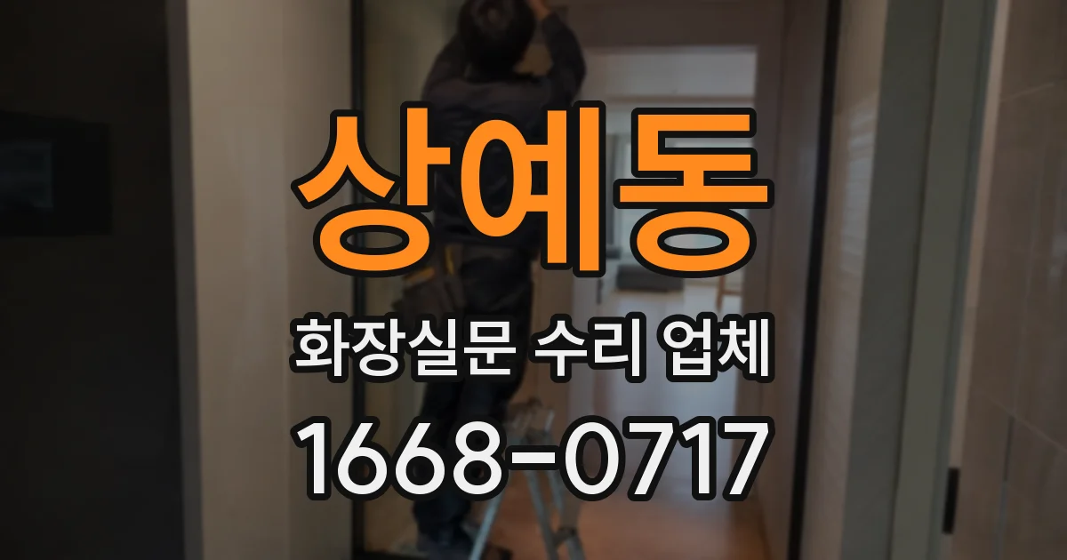 상예동 화장실문 수리 업체