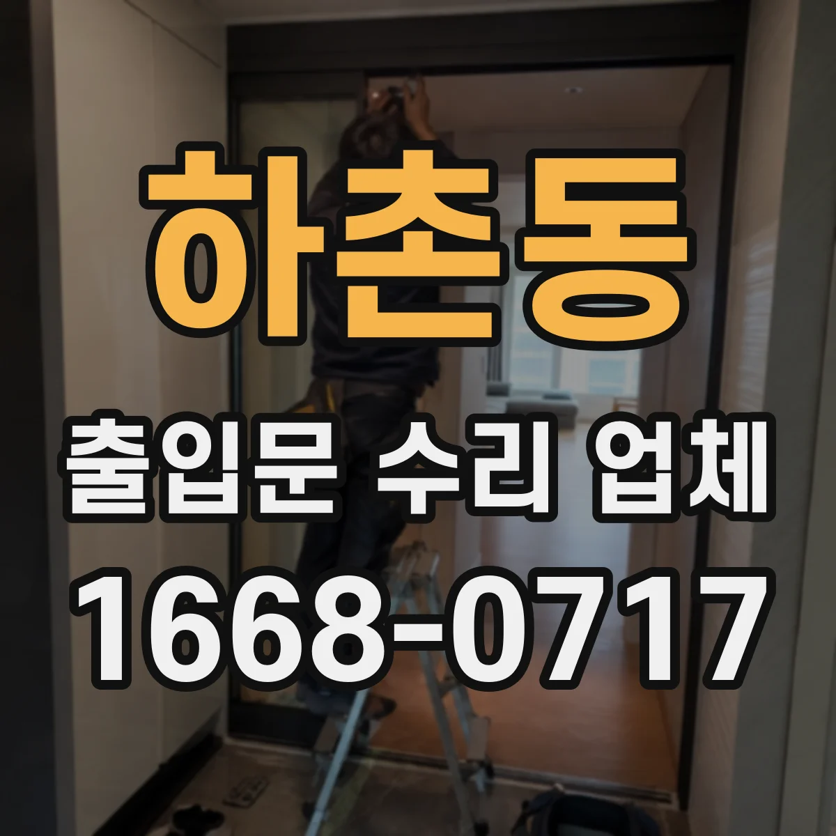 하촌동 출입문 수리 업체 출입문 상태별 맞춤 수리로 중단 최소화