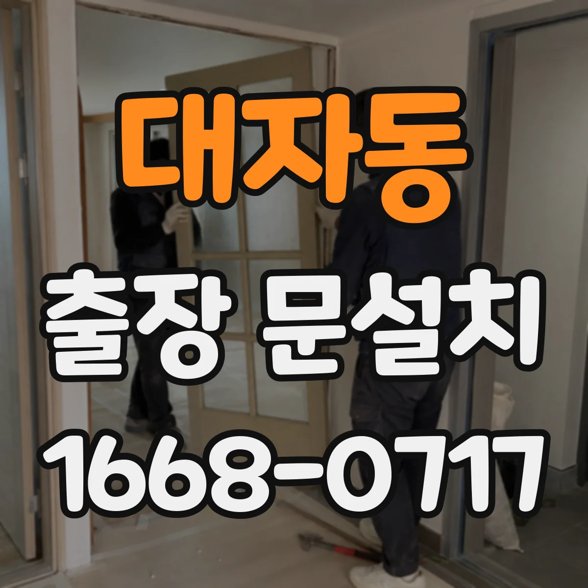 대자동 출장 문설치