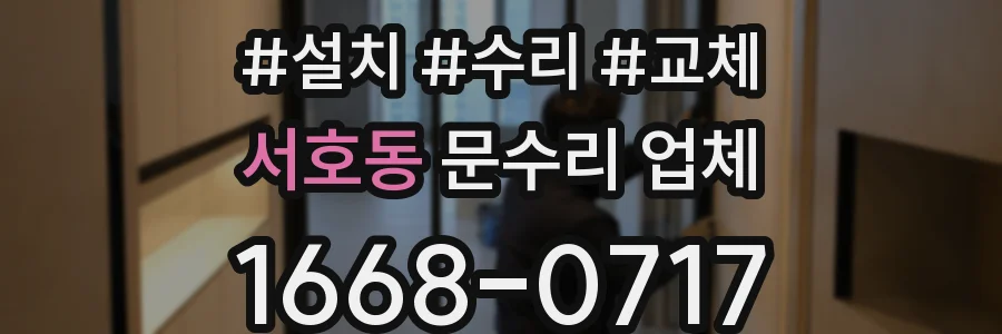 서호동 문수리 업체