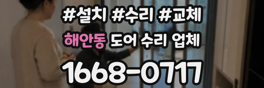 해안동 도어 수리 업체