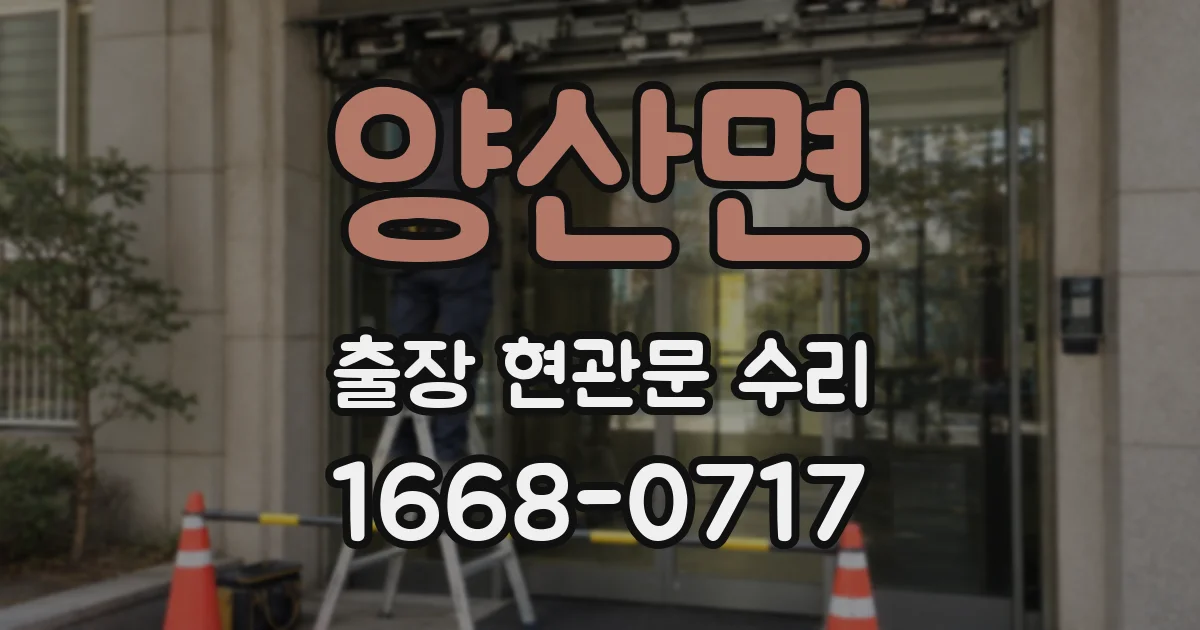 양산면 출장 현관문 수리