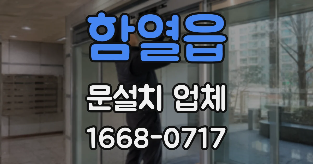 함열읍 문설치 업체