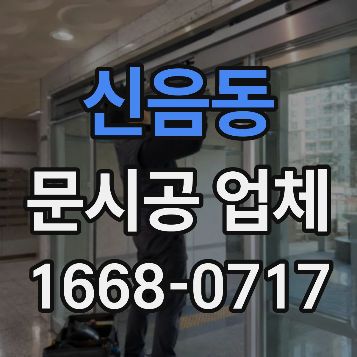 신음동 문시공 업체