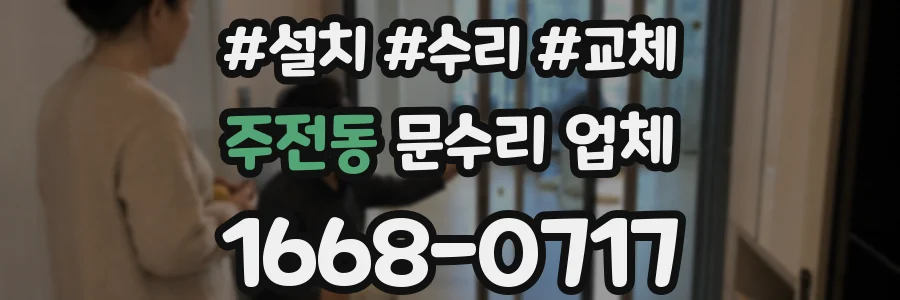 주전동 문수리 업체