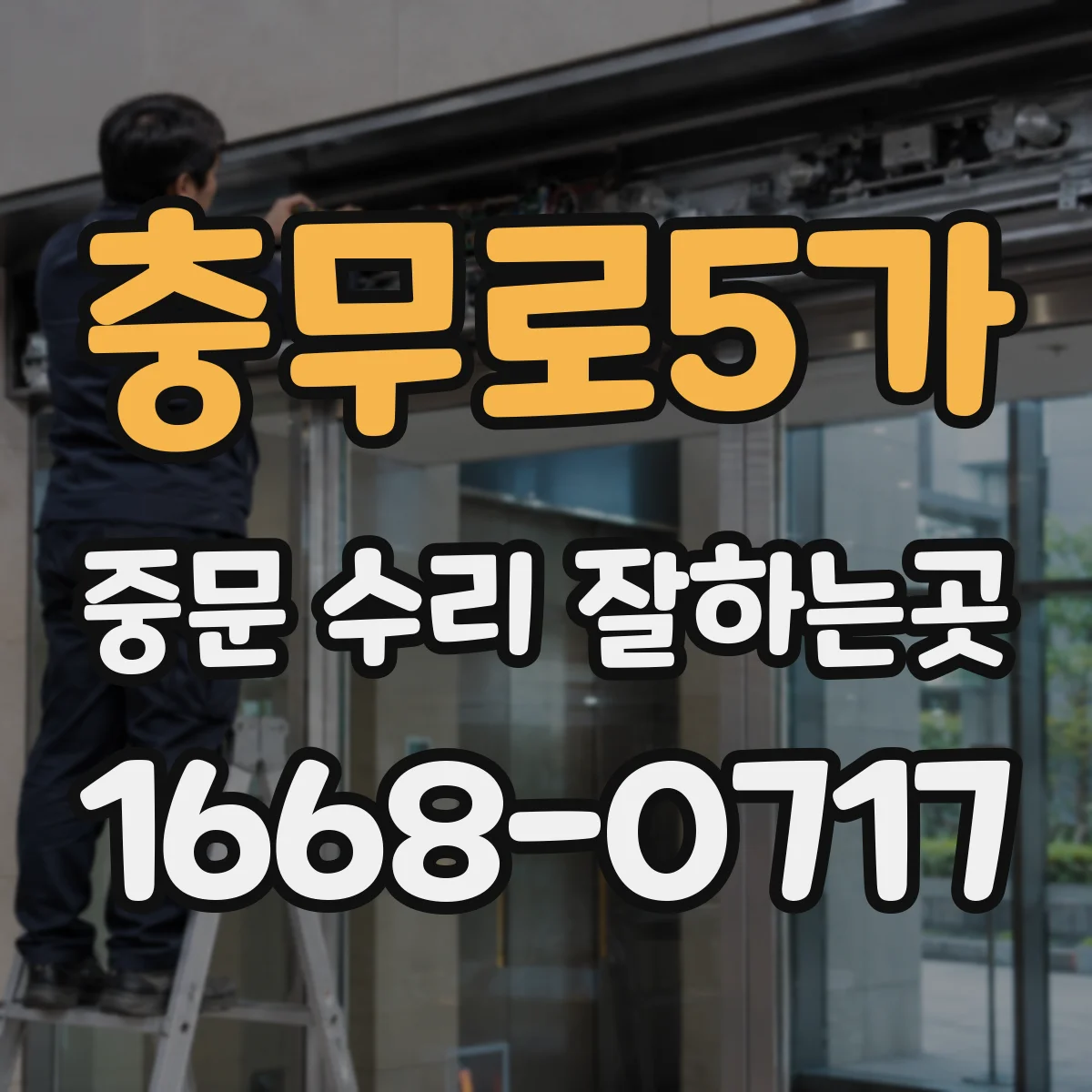 충무로5가 중문 수리 잘하는곳