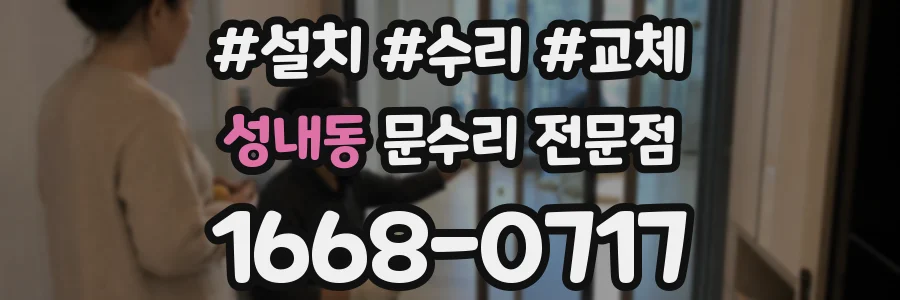 성내동 문수리 전문점