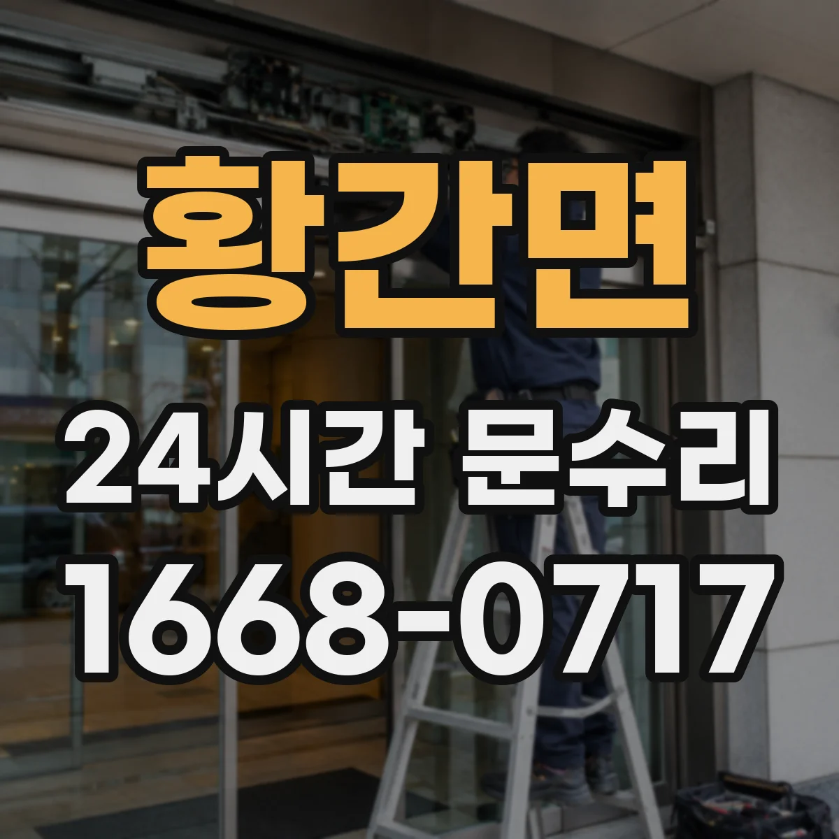 황간면 24시간 문수리