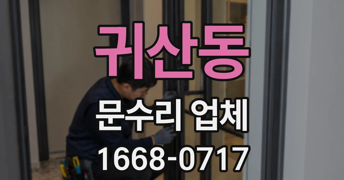 귀산동 문수리 업체