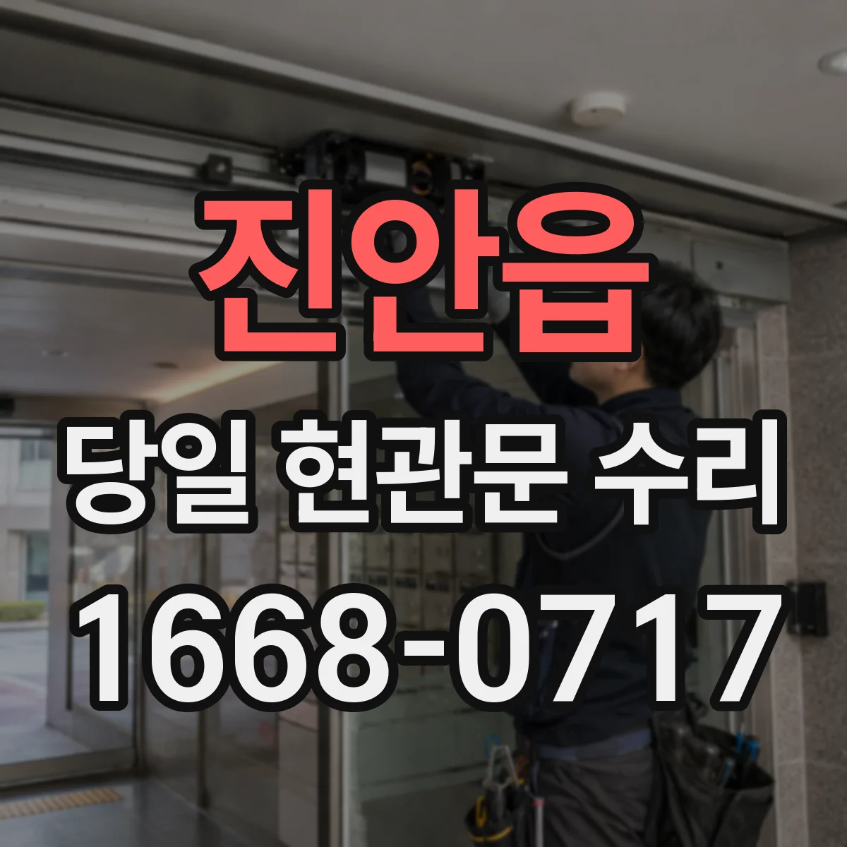 진안읍 당일 현관문 수리