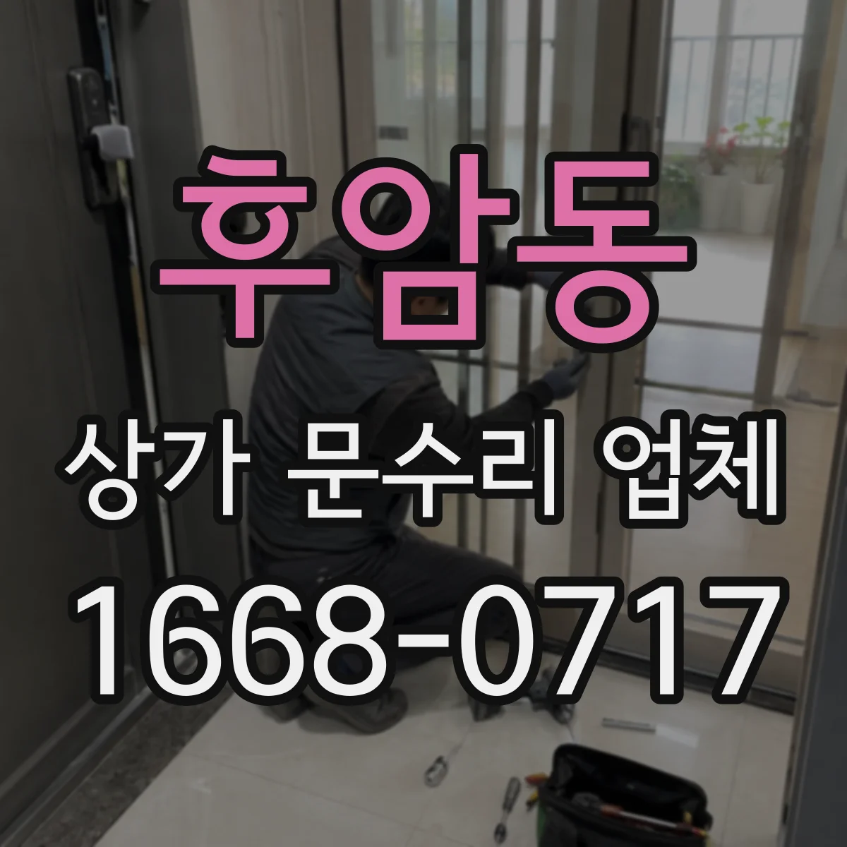 후암동 상가 문수리 업체