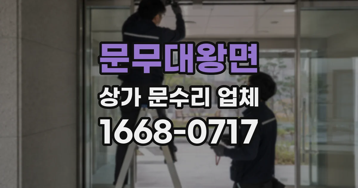 문무대왕면 상가 문수리 업체
