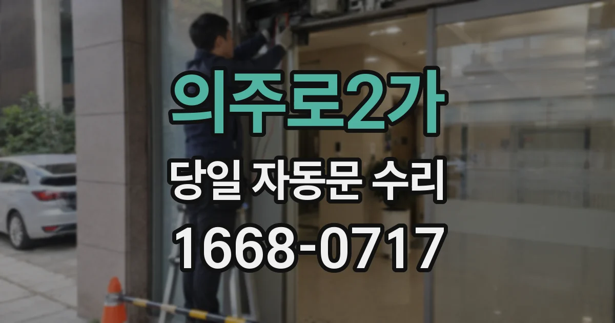 의주로2가 당일 자동문 수리