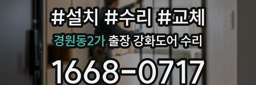 경원동2가 출장 강화도어 수리