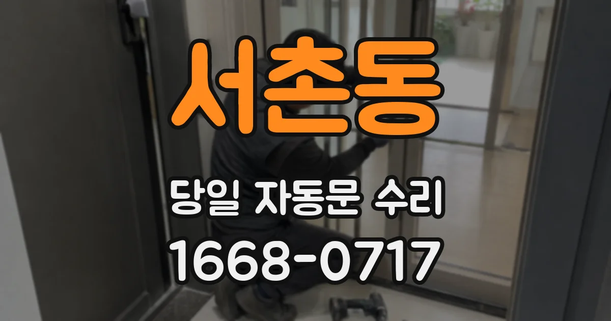 서촌동 당일 자동문 수리