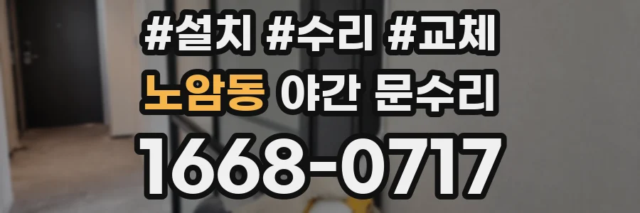 노암동 야간 문수리