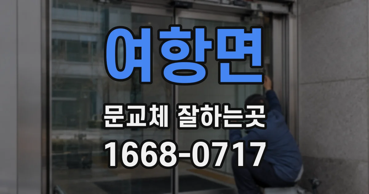 여항면 문교체 잘하는곳
