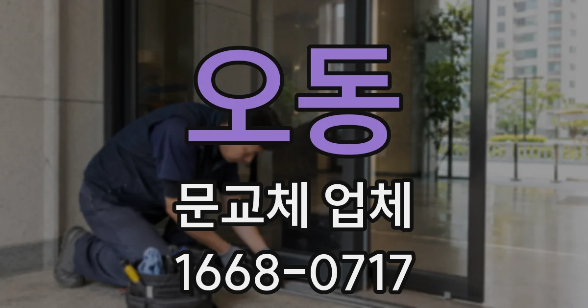 오동 문교체 업체
