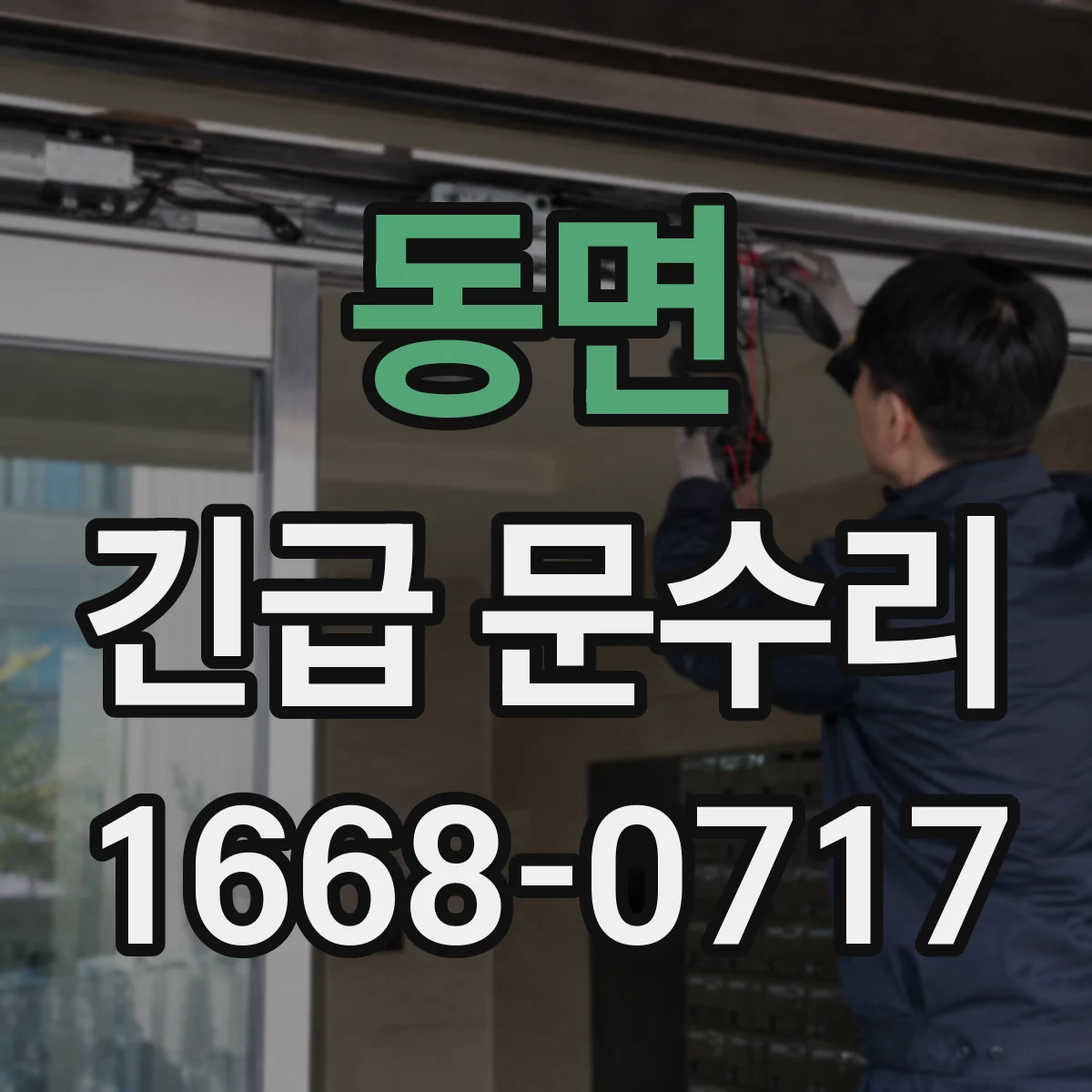 동면 긴급 문수리