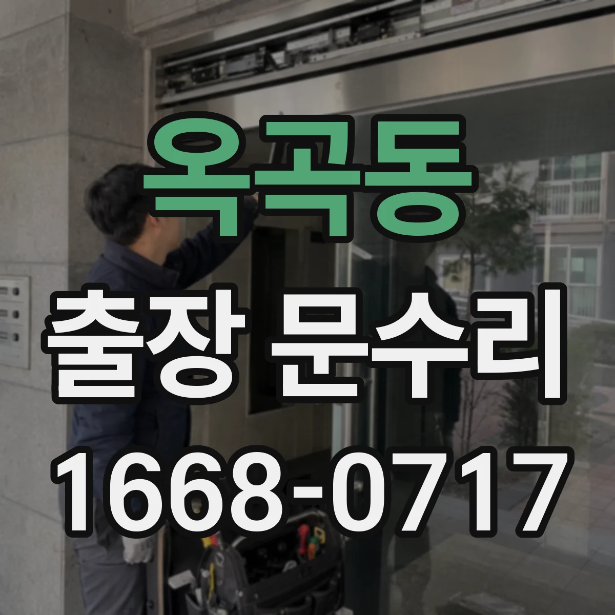 옥곡동 출장 문수리