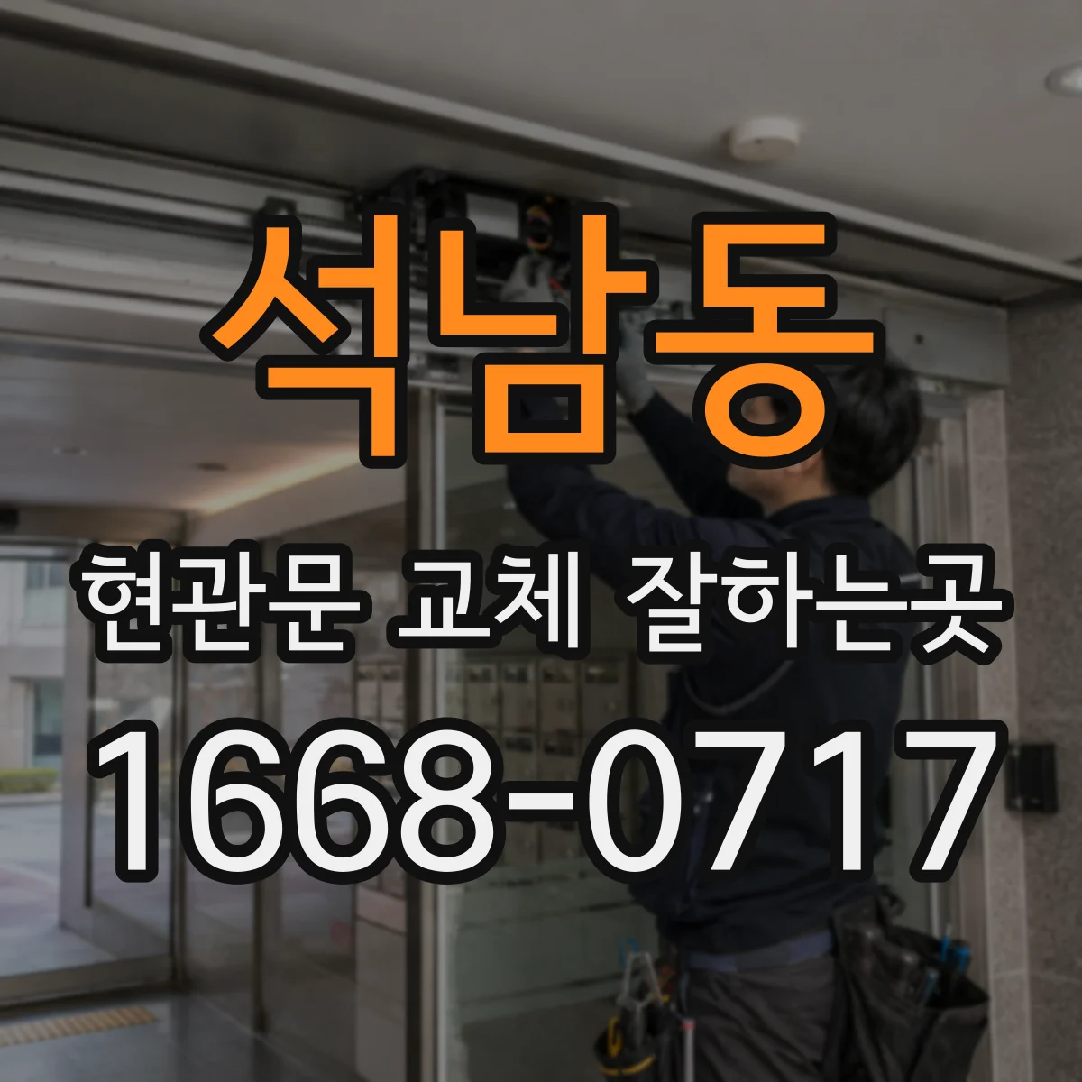 석남동 현관문 교체 잘하는곳