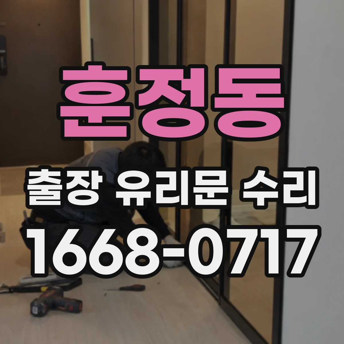 훈정동 출장 유리문 수리