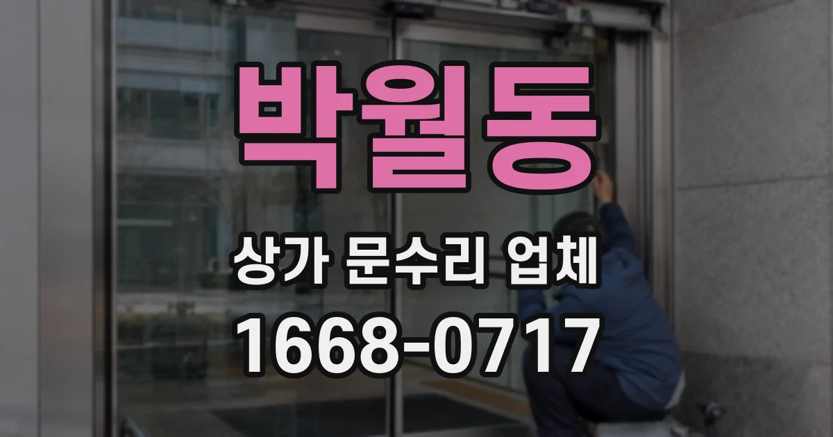 박월동 상가 문수리 업체