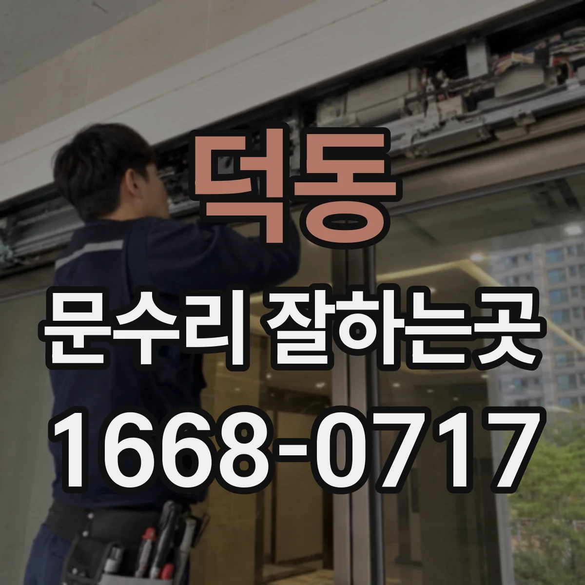 덕동 문수리 잘하는곳