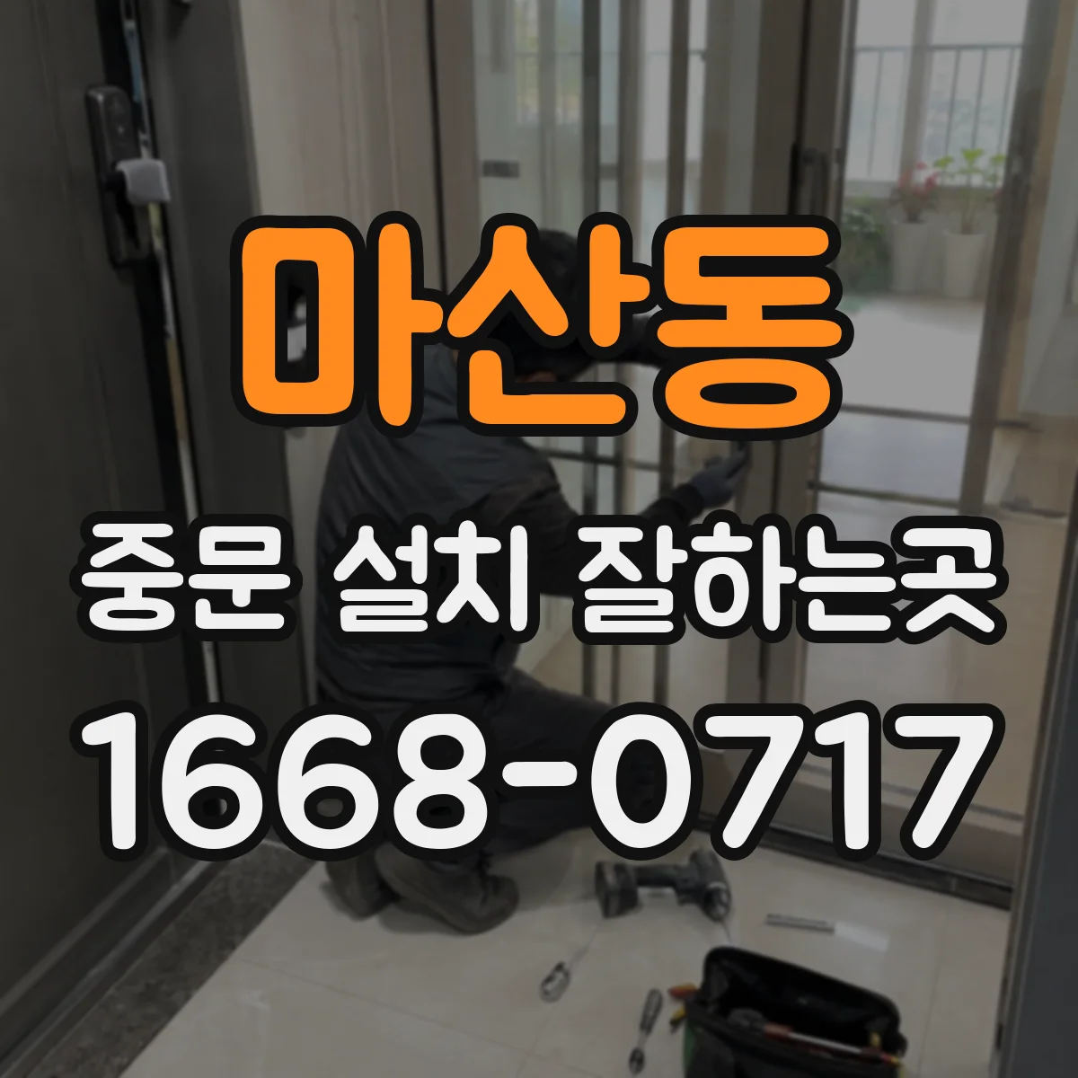 마산동 중문 설치 잘하는곳