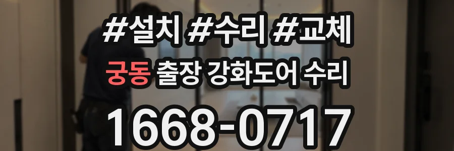 궁동 출장 강화도어 수리