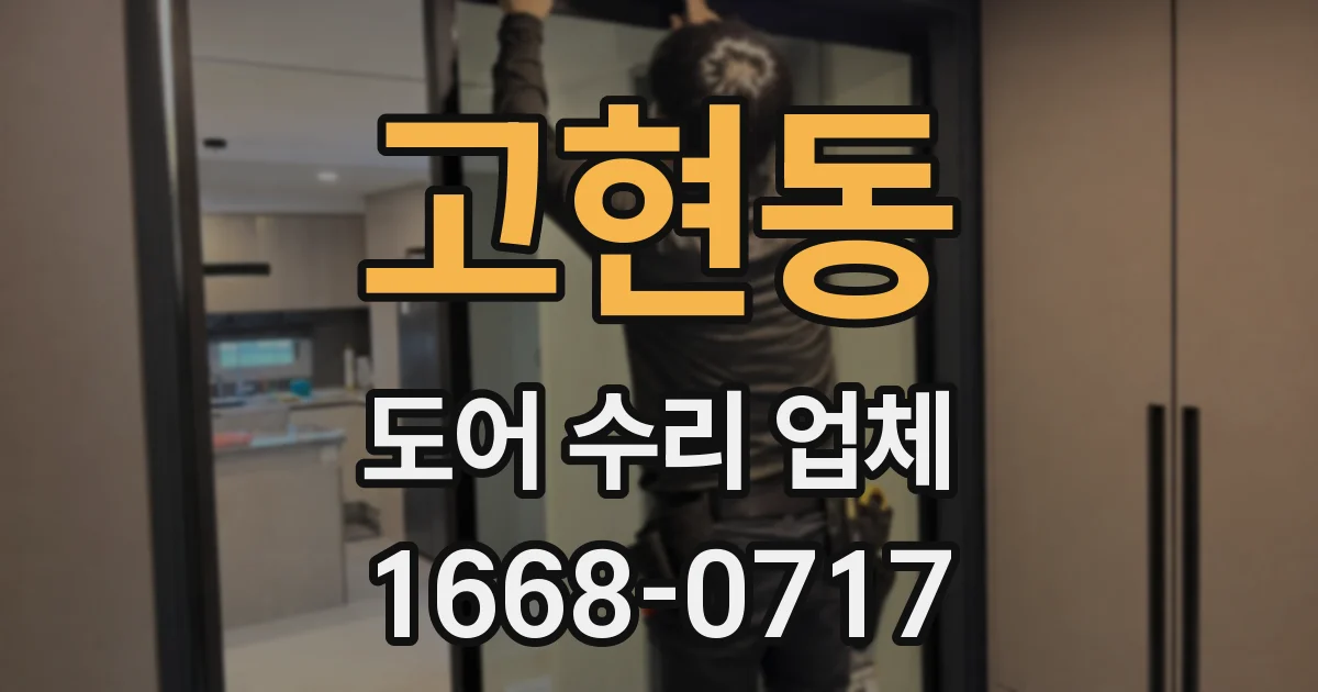 고현동 도어 수리 업체