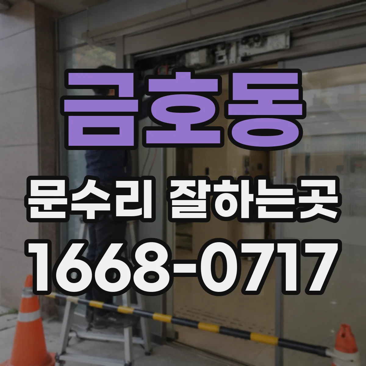 금호동 문수리 잘하는곳
