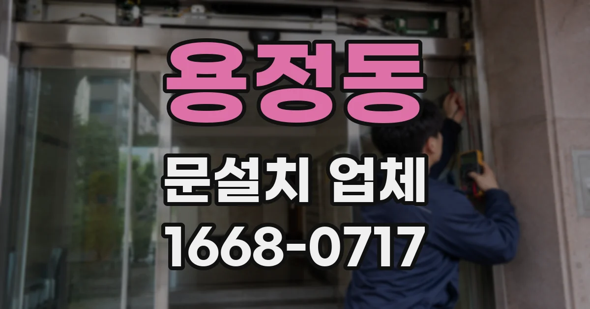 용정동 문설치 업체